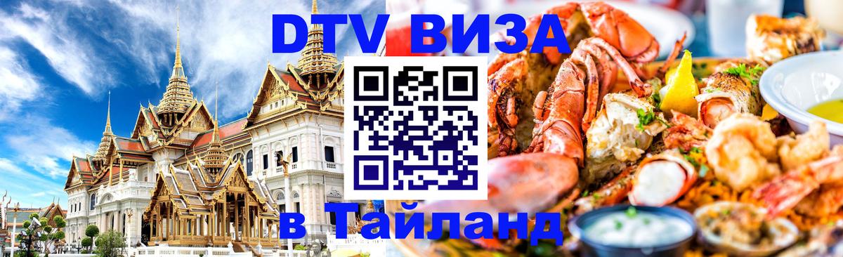 DTV Visa Thailand — прайс и условия, виза без дополнительных документов - 