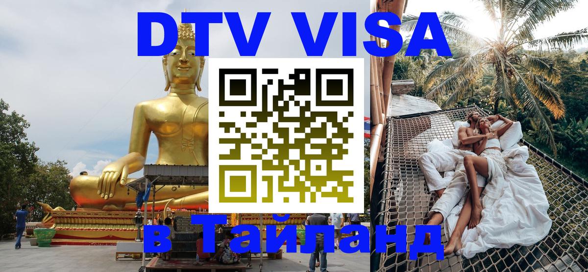 DTV Виза в Тайланд для россиян Норильск 