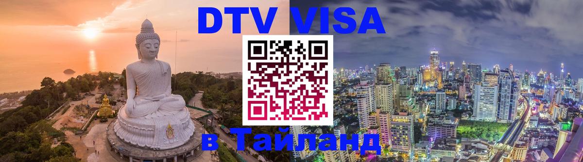Destination Thailand Visa (DTV виза) 